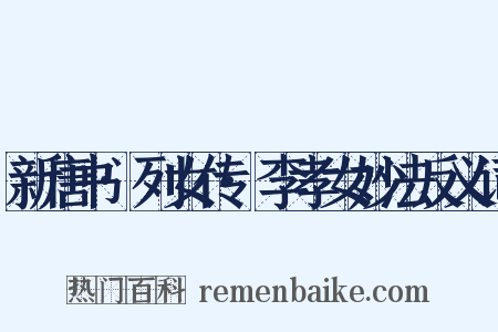 新唐书·列女传·李孝女妙法反义词是什么意思的图片
